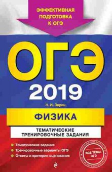 Книга ОГЭ Физика Тем.трен.задания Зорин Н.И., б-1063, Баград.рф